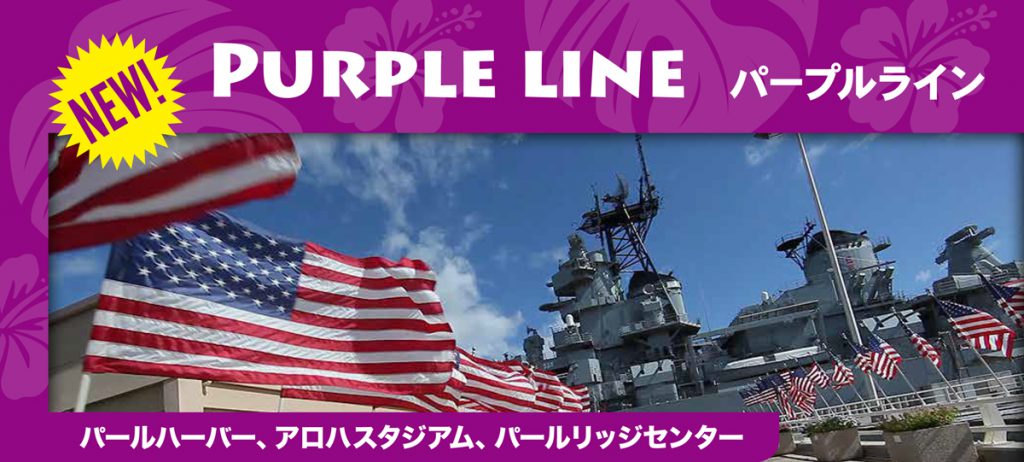 ワイキキトロリーの新ライン「パープルライン
