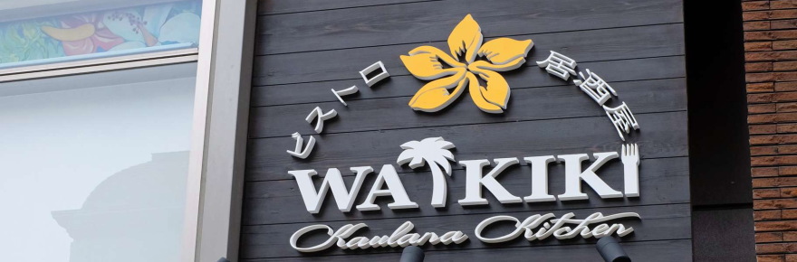 ビストロ居酒屋 WAIKIKI～カウラナキッチン ワイキキ