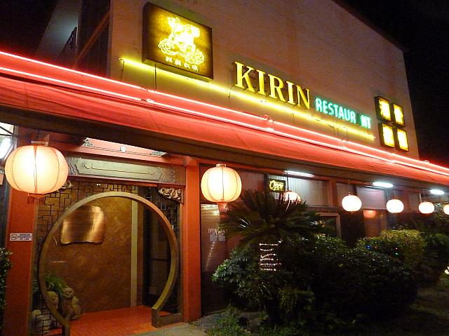 Kirin Restaurant（キリン・レストラン）