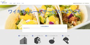 Waikiki Room Service（ワイキキ・ルームサービス）って何？