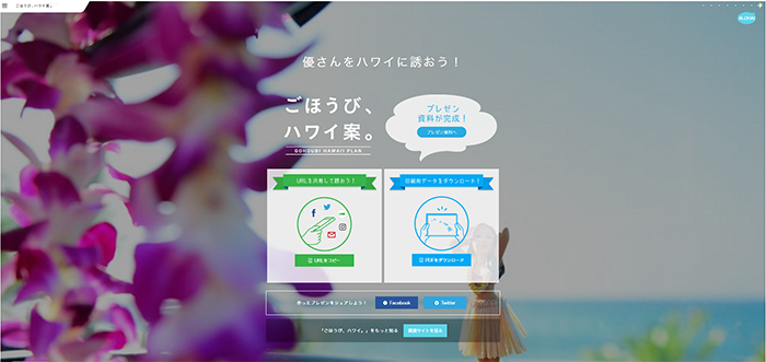 「ごほうび、ハワイ案。」完成！