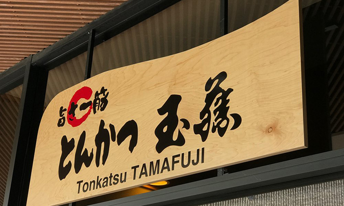 Tonkatsu Tamafuji（とんかつ玉藤）とは