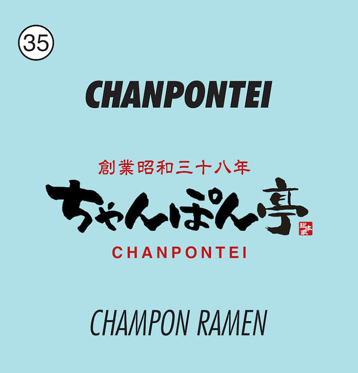 CHANPONTEI（ちゃんぽん亭総本家）