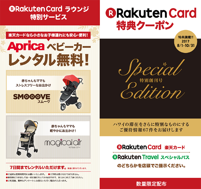 楽天カード特典クーポン冊子の配布