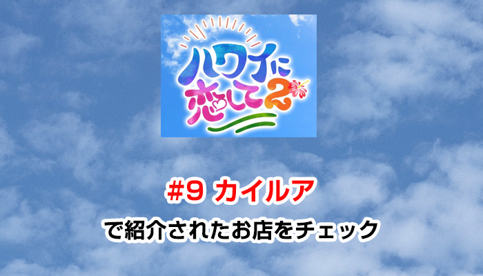 ハワイに恋して2「#9 カイルア」で紹介されたお店と情報をチェック