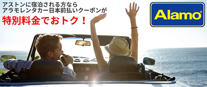 アストン・ワイキキ・バニアンに泊まるならアラモレンタカーがお得