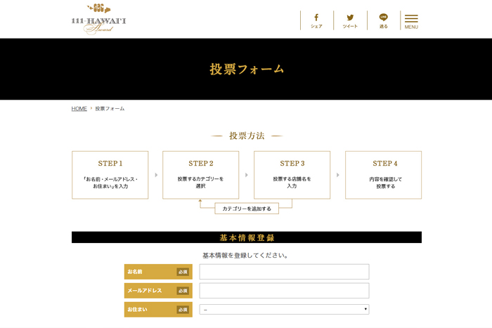 111-HAWAII AWARD 2018（ワン・ワン・ワン ハワイ アワード2018）投票方法