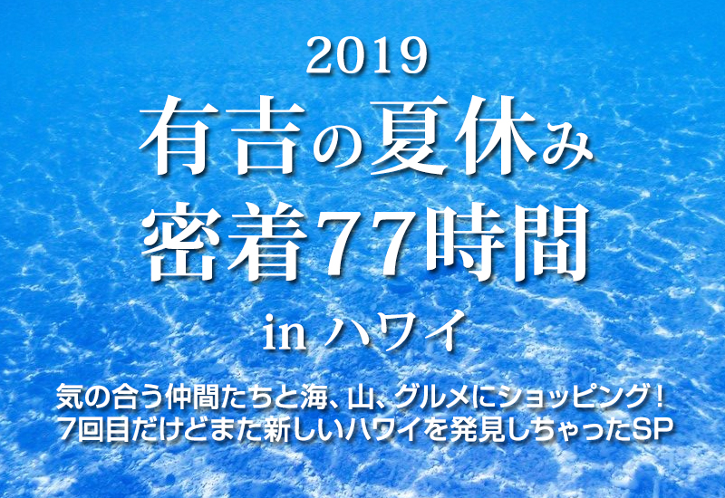 「有吉の夏休み2019 密着77時間inハワイ」で紹介されていたお店・アクティビティをチェック！（3日目-4日目）