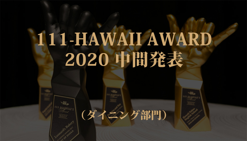 111-HAWAII AWARD 2020（ワン・ワン・ワン ハワイ アワード2020）中間ランキング発表！（ダイニング部門）