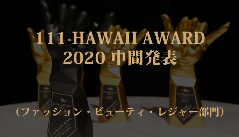 111-HAWAII AWARD 2020（ワン・ワン・ワン ハワイ アワード2020）中間ランキング発表！（ファッション・ビューティ・レジャー部門）
