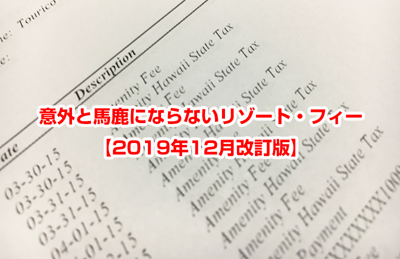 意外と馬鹿にならないリゾート・フィー【2019年12月改訂版】