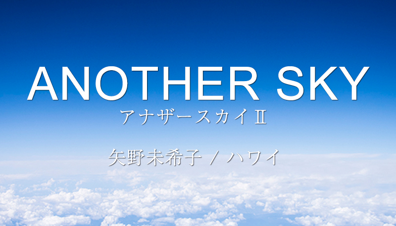 1月24日（金）日本テレビ系列「アナザースカイⅡ」はモデルの矢野未希子さんのハワイだそうです。