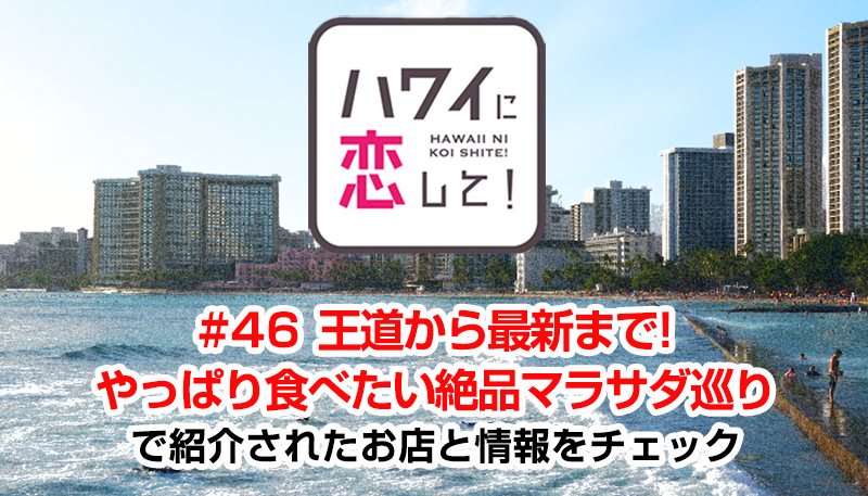 ハワイに恋して！「#46 王道から最新まで!やっぱり食べたい絶品マラサダ巡り」で紹介されたお店と情報をチェック