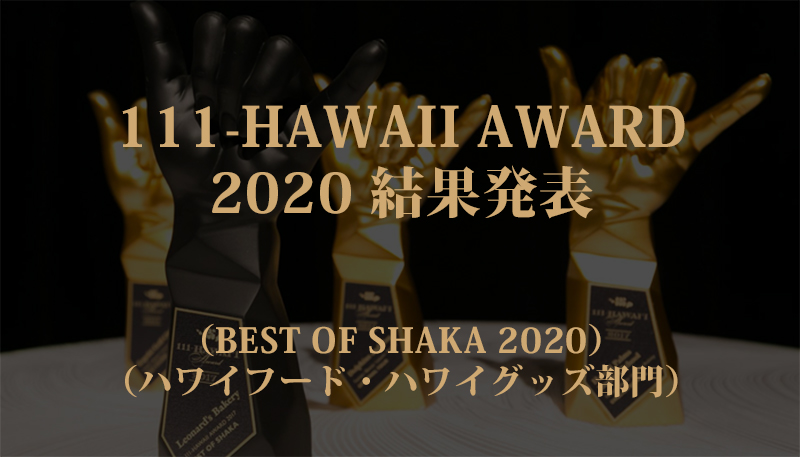 111-HAWAII AWARD 2020（ワン・ワン・ワン ハワイ アワード2020）最終結果発表！（BEST OF SHAKA、ハワイフード・ハワイグッズ部門）
