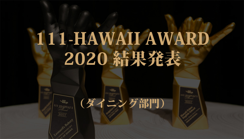 111-HAWAII AWARD 2020（ワン・ワン・ワン ハワイ アワード2020）最終結果発表！（ダイニング部門）