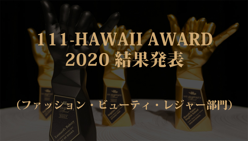 111-HAWAII AWARD 2020（ワン・ワン・ワン ハワイ アワード2020）最終結果発表！（ファッション・ビューティ・レジャー部門）