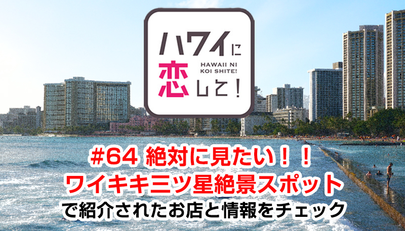 #64 絶対に見たい！！ワイキキ三ツ星絶景スポット