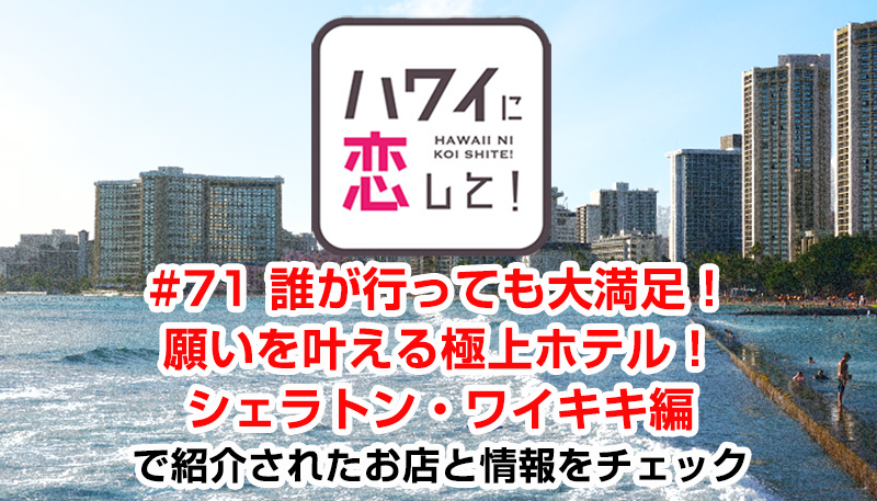 ハワイに恋して！「#71 誰が行っても大満足！願いを叶える極上ホテル！シェラトン・ワイキキ編