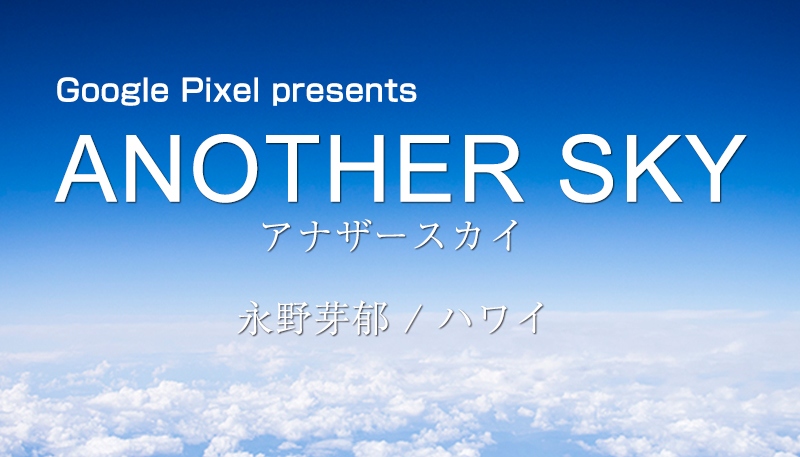 6月16日（金）日本テレビ系列「Google Pixel presents ANOTHER SKY（アナザースカイ）」は女優の永野芽郁さんのハワイだそうです。