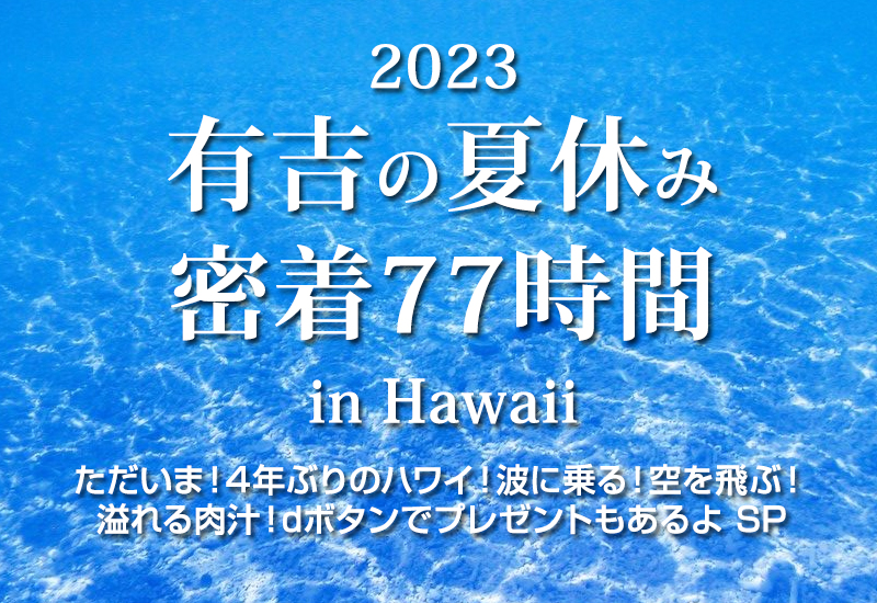 「有吉の夏休み2023 密着77時間 in Hawaii」で紹介されていたお店・アクティビティをチェック！