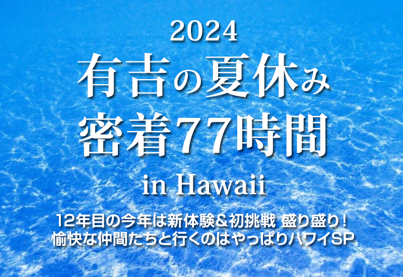 有吉の夏休み2024 密着77時間 in Hawaii」で紹介されていたお店