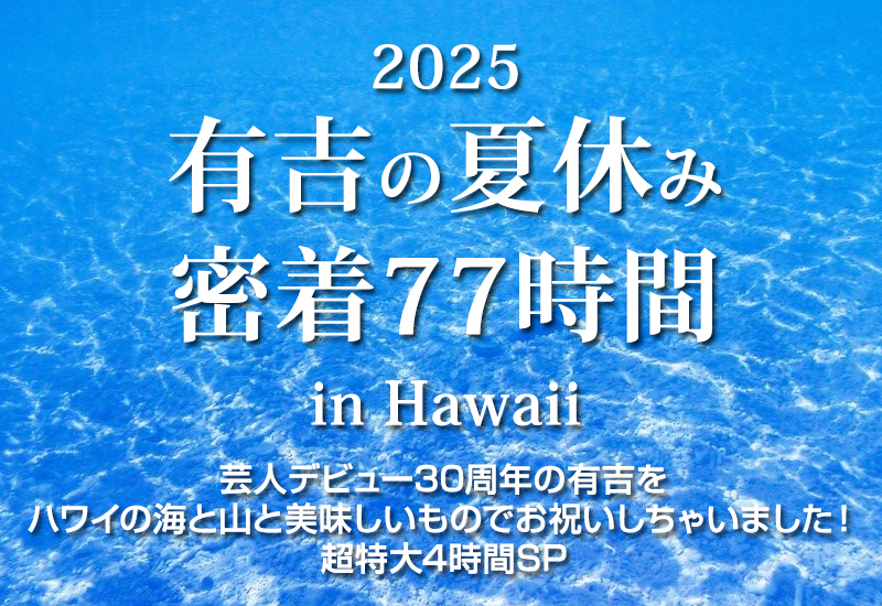 「有吉の夏休み2025 密着77時間 in Hawaii」で紹介されていたお店・アクティビティをチェック！